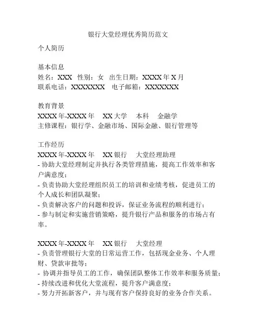 银行大堂经理优秀简历范文