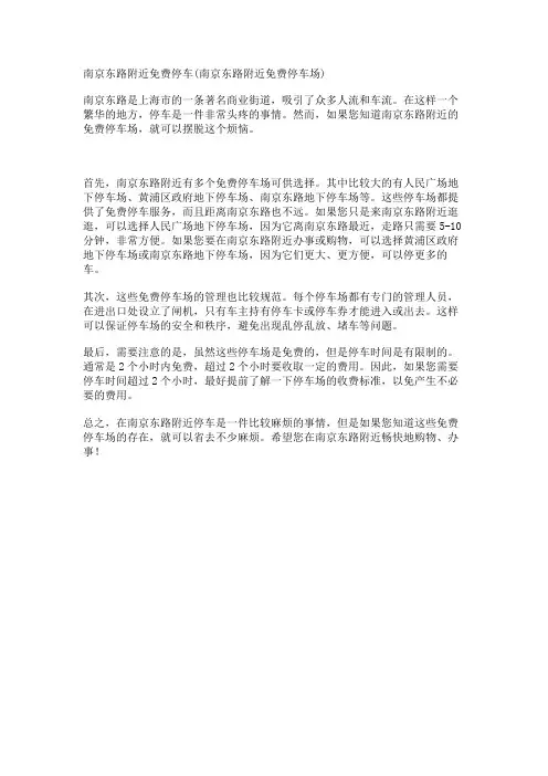 南京东路附近免费停车(南京东路附近免费停车场)