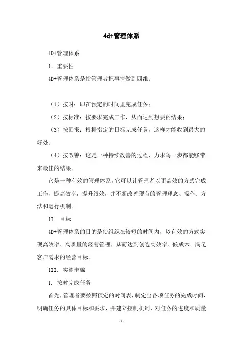 4d+管理体系