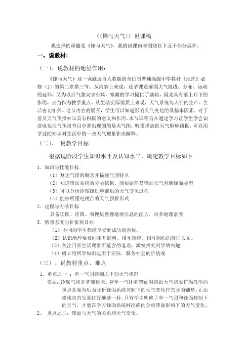 〈〈锋与天气〉〉说课稿