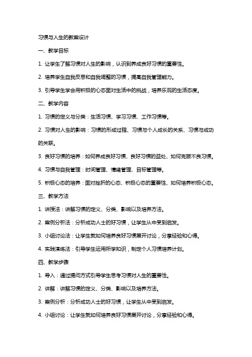 习惯与人生的教案设计