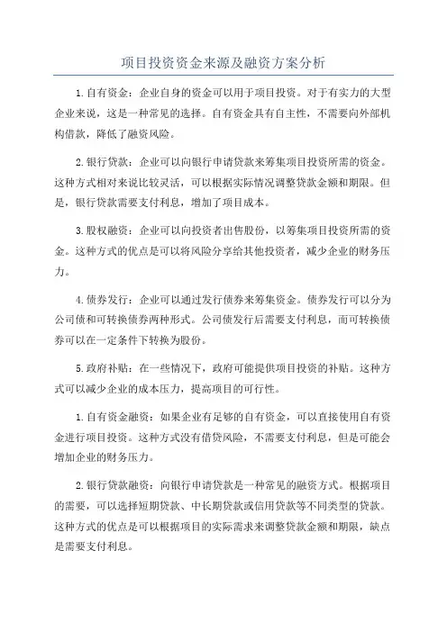 项目投资资金来源及融资方案分析