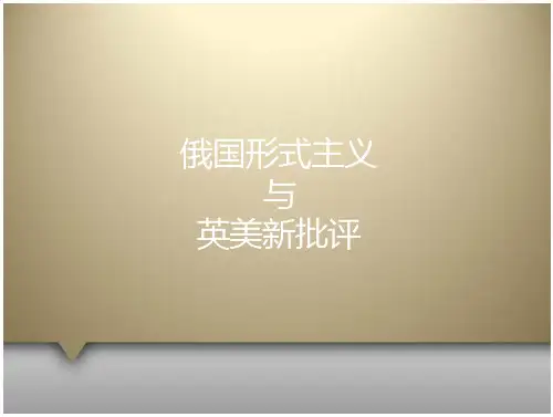 【文学批评课件】俄国形式主义与英美新批评-