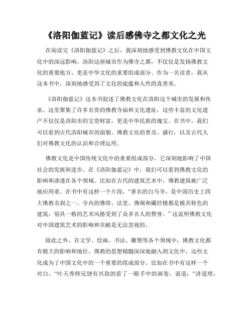 《洛阳伽蓝记》读后感佛寺之都文化之光