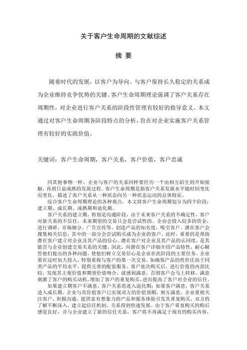 关于客户生命周期的文献综述