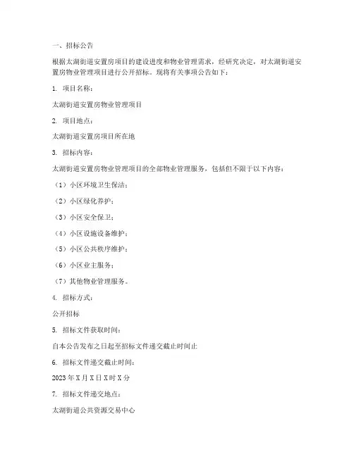 太湖街道安置房物业招标