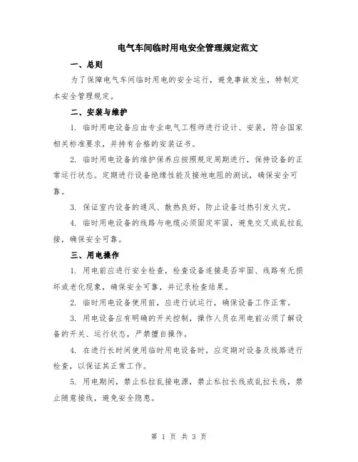 电气车间临时用电安全管理规定范文