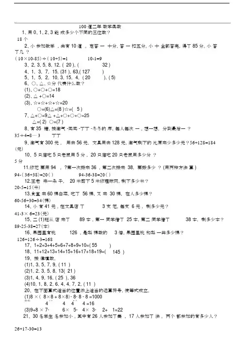 小学数学小学二年级奥数100题(含答案).docx