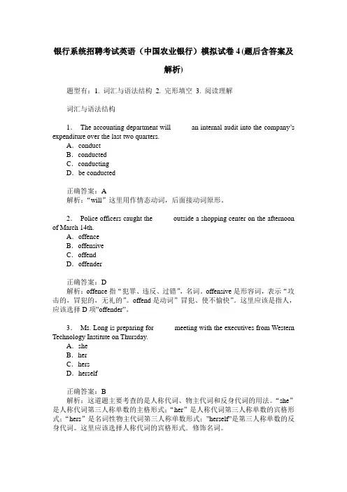 银行系统招聘考试英语(中国农业银行)模拟试卷4(题后含答案及解析)
