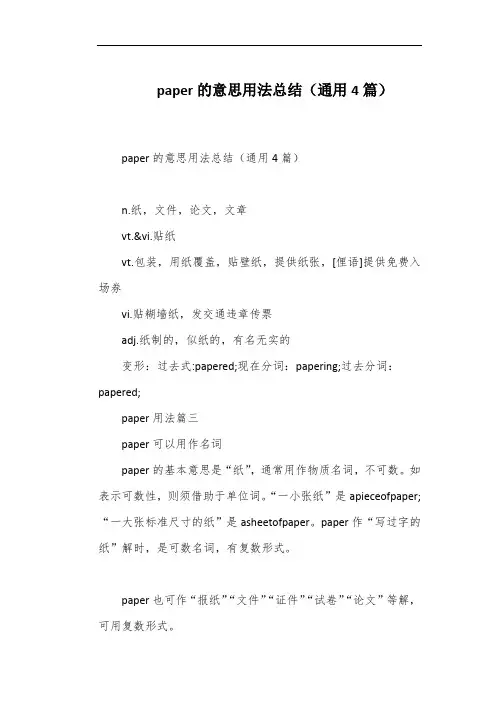 paper的意思用法总结(通用4篇)