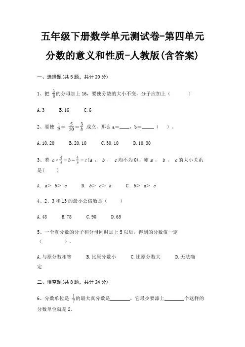五年级下册数学单元测试卷-第四单元 分数的意义和性质-人教版(含答案)
