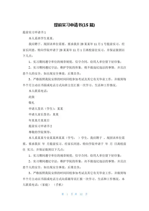 提前实习申请书(15篇)