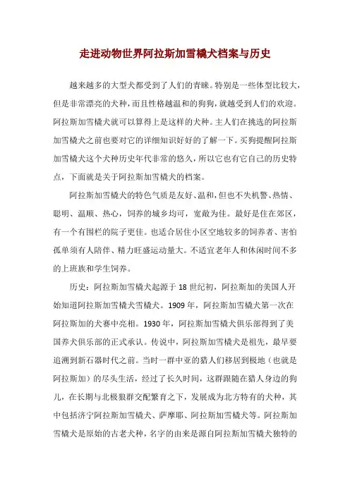 走进动物世界 阿拉斯加雪橇犬档案与历史