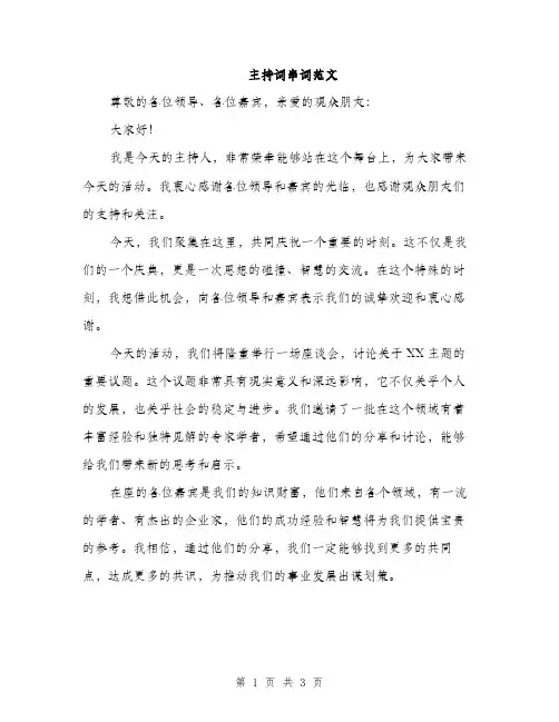 主持词串词范文(2篇)