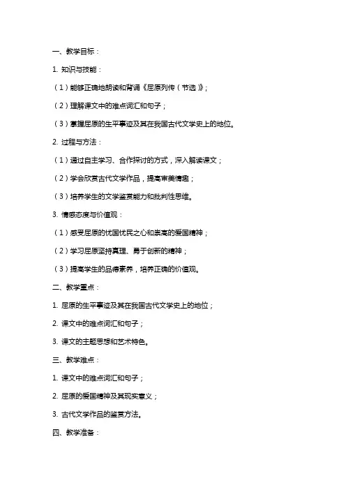 《屈原列传(节选)》教案范文