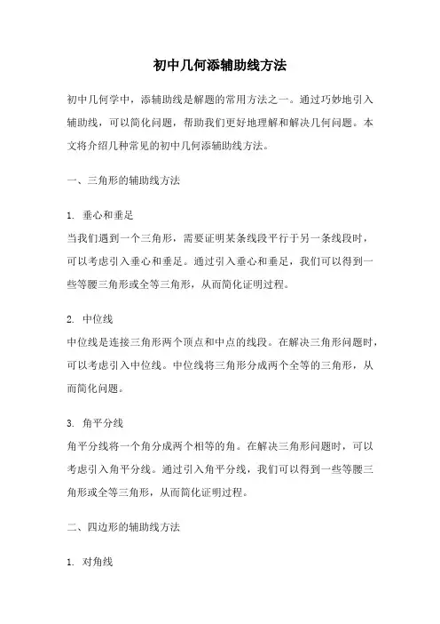 初中几何添辅助线方法