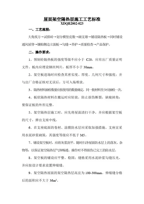 屋面架空隔热层施工工艺标准