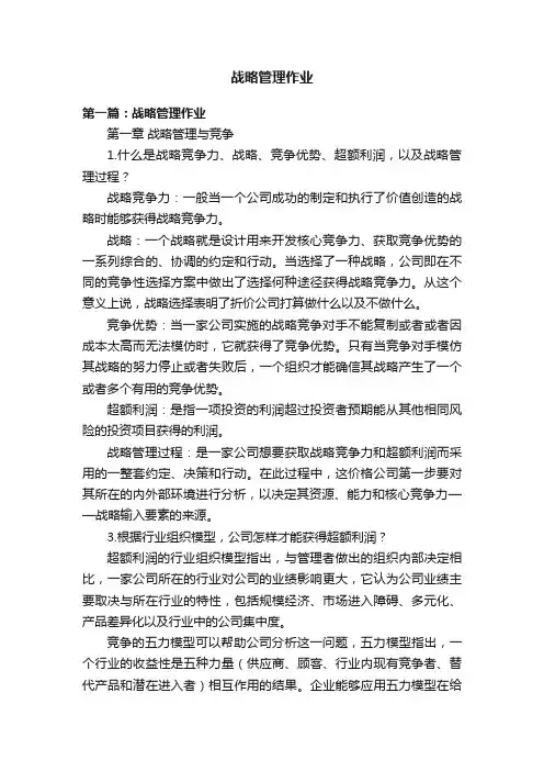 战略管理作业