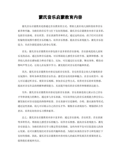 蒙氏音乐启蒙教育内容