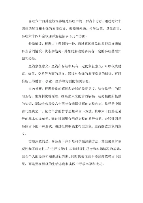 易经六十四卦金钱课详解