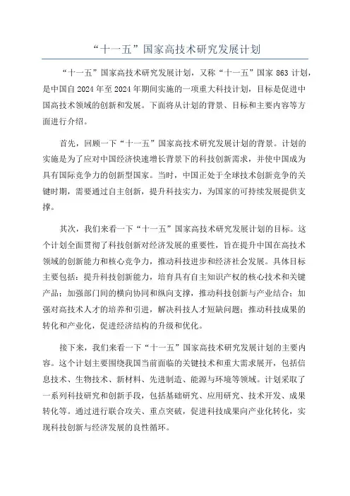 “十一五”国家高技术研究发展计划