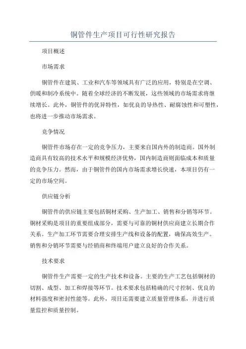 铜管件生产项目可行性研究报告