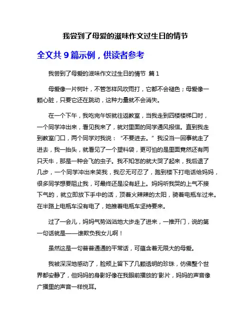 我尝到了母爱的滋味作文过生日的情节