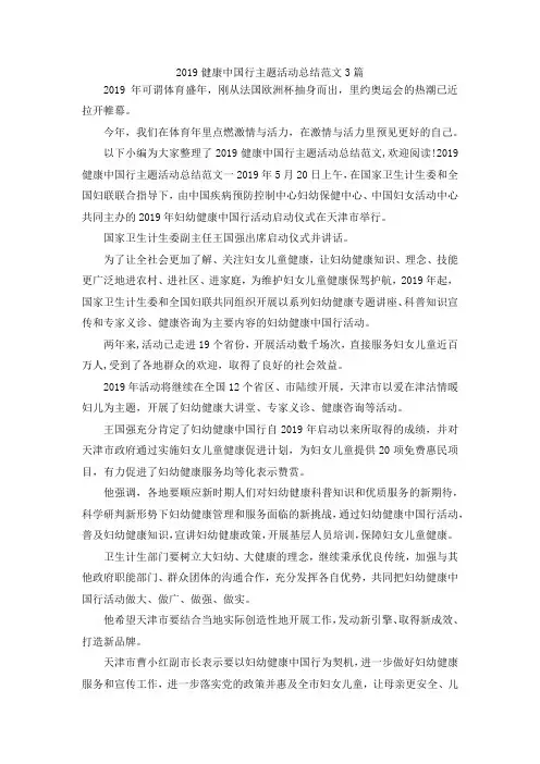 最新-2019健康中国行主题活动总结范文3篇 精品