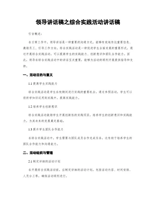 领导讲话稿之综合实践活动讲话稿