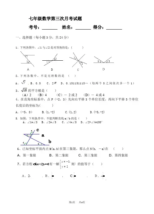 人教版初一_七年级下册第三次月考数学试卷含答案解析