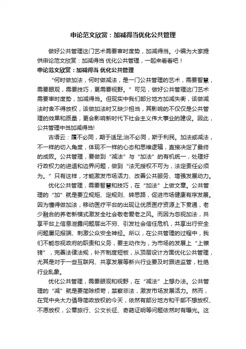 申论范文欣赏：加减得当优化公共管理