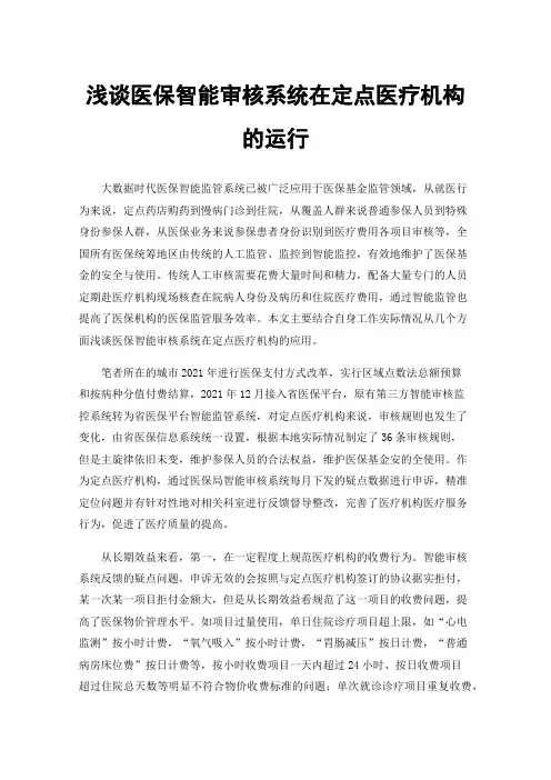 浅谈医保智能审核系统在定点医疗机构的运行