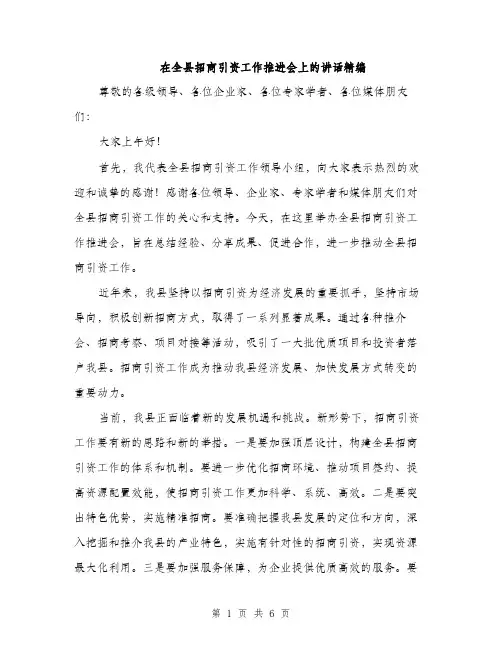 在全县招商引资工作推进会上的讲话精编(三篇)