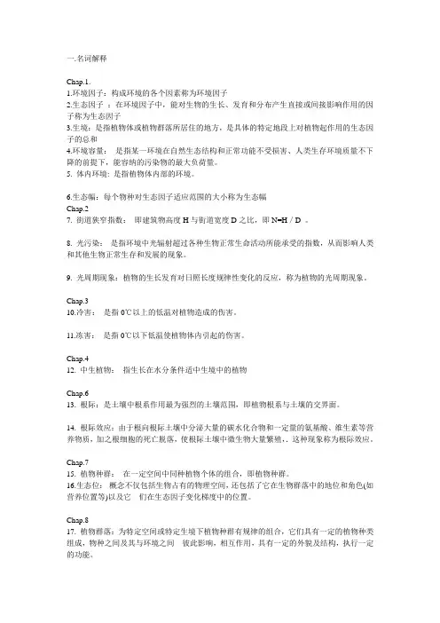 大学园林生态复习题