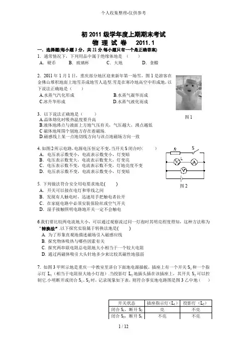 初三物理期末考试题和标准答案2011.1.21