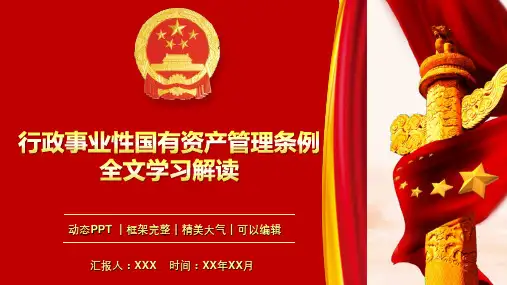 行政事业性国有资产管理条例全文学习解读PPT模板