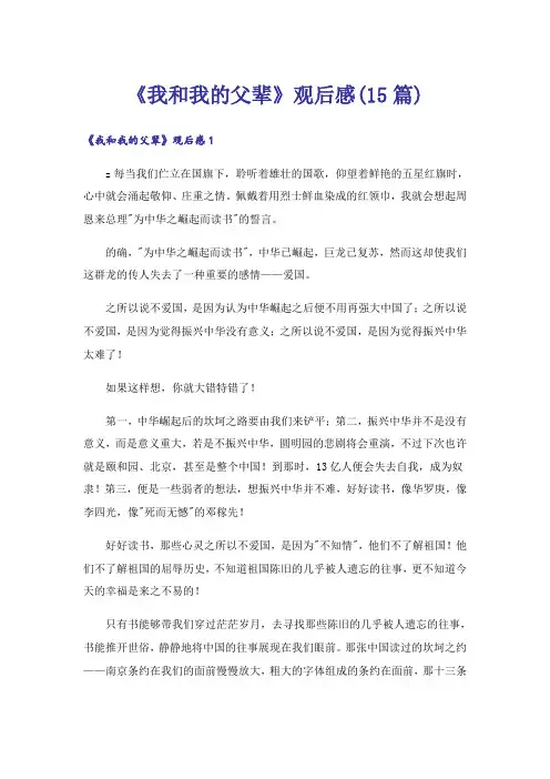 《我和我的父辈》观后感(15篇)_5