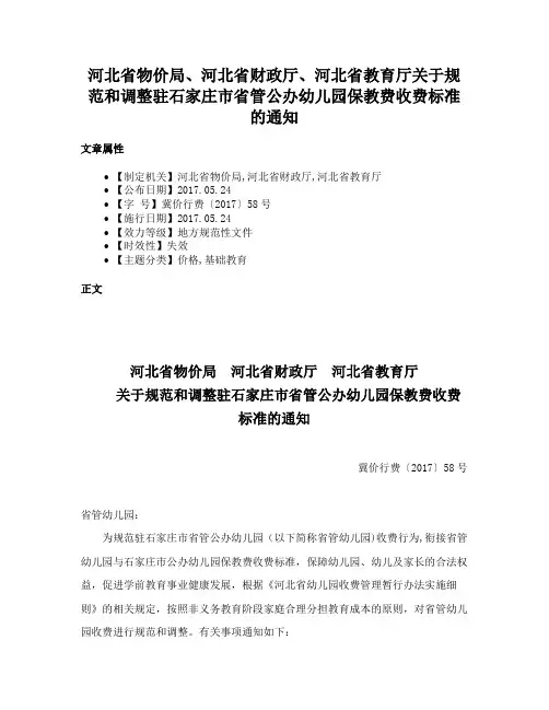 河北省物价局、河北省财政厅、河北省教育厅关于规范和调整驻石家庄市省管公办幼儿园保教费收费标准的通知