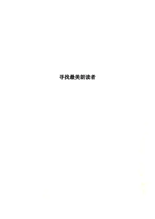 寻找最美朗读者