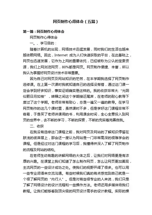 网页制作心得体会（五篇）