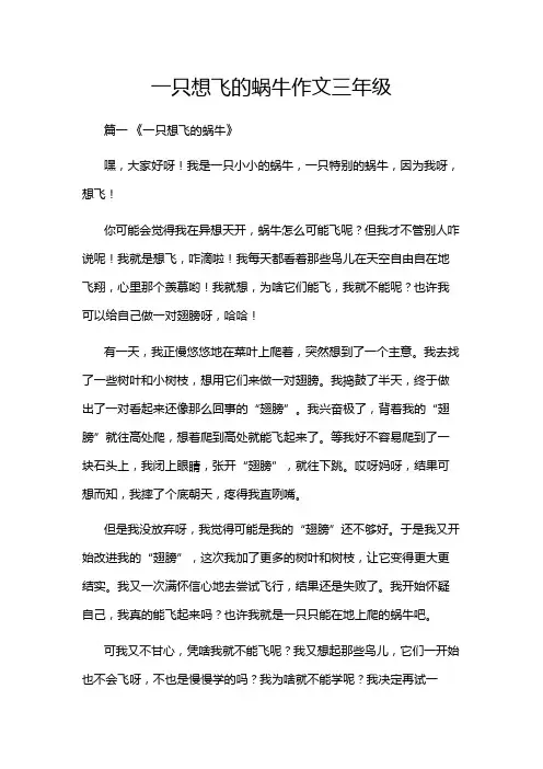 一只想飞的蜗牛作文三年级