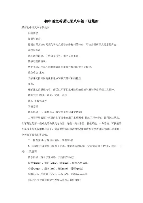 初中语文听课记录八年级下册最新