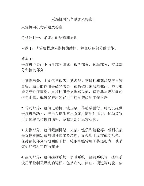 采煤机司机考试题及答案
