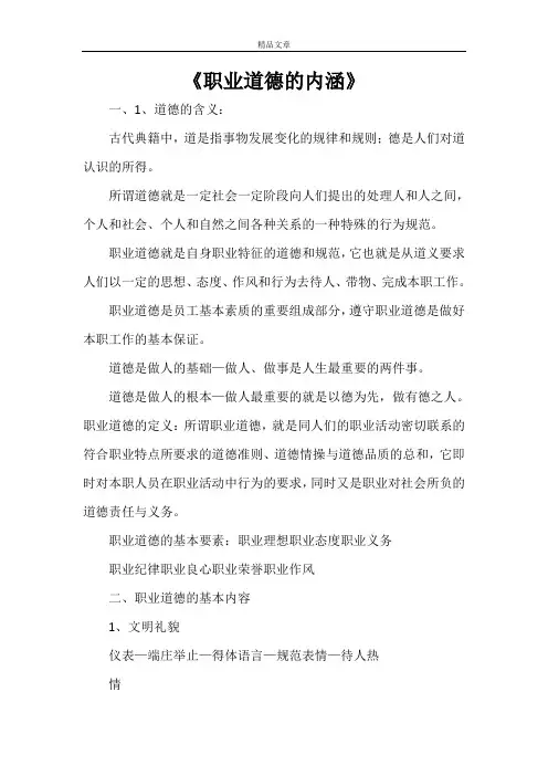 《职业道德的内涵》