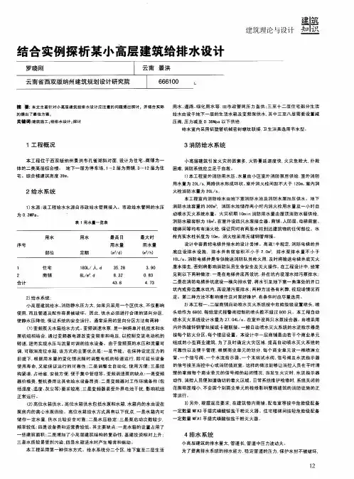 结合实例探析某小高层建筑给排水设计