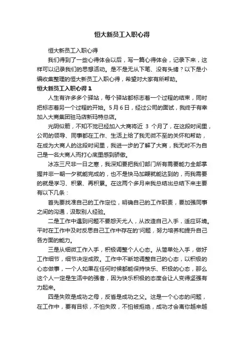 恒大新员工入职心得