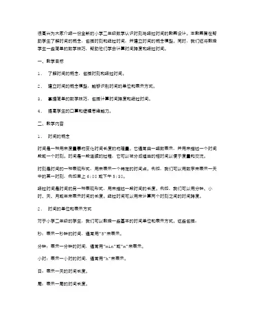 全新小学二年级数学认识时刻与经过时间教案设计