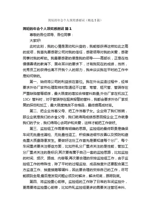 简短的年会个人领奖感谢词（精选5篇）
