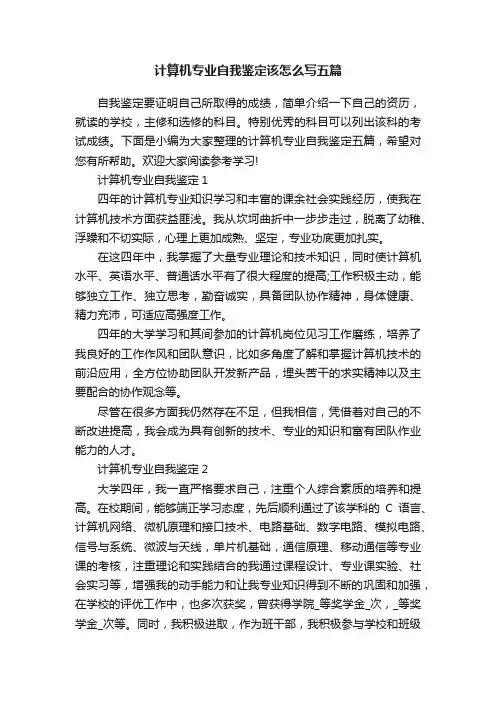 计算机专业自我鉴定该怎么写五篇