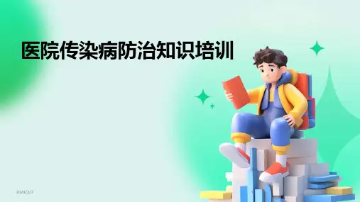 2024年度医院传染病防治知识培训